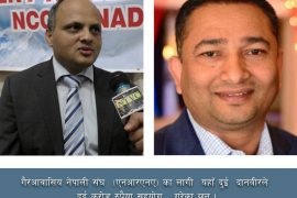 एनआरएनएका  दुई दानवीर