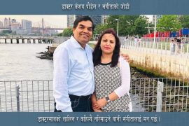 डाक्टर केशव पाैडेल र संगिताको जमेको जोडी