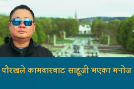 हङकङ हुदै अमेरिका आएर  पौरखले यसरी चम्किए मनोज