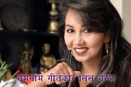 अमेरिकामा   गुमनाम गीतकार लिलु
