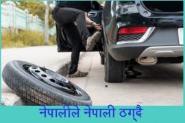 टेक्ससमा  गाडी किन्दा नेपालीबाटै ठगिदै  नेपाली