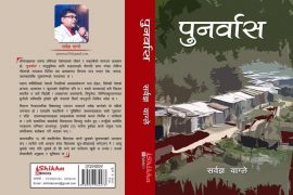 साहित्यकार वाग्लेको पुर्नबास उपन्यास बजारमा