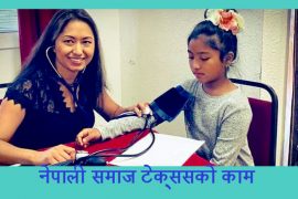 के काम गर्छ नेपाली समाज टेक्ससले !