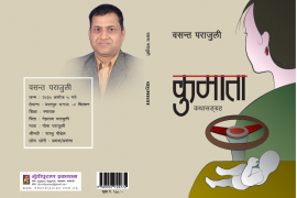 पत्रकार पराजुलीको कथासग्रह कुमाता पोखरामा