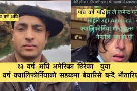 क्यालिफोर्नियाको सडकमा पाँच वर्षसम्म कसरी  बेवारिसे  भौतारिए यी युवा ?