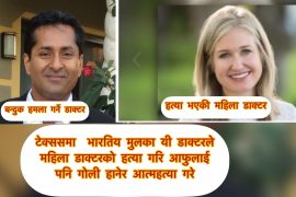 टेक्ससमा एक डाक्टरले महिला डाकटरलाई गोली हानेपछि आफैले पनि गरे आत्महत्या