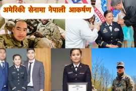 बढदैछ अमेरिकी सेनामा नेपाली युवायुवतिको आकर्षण