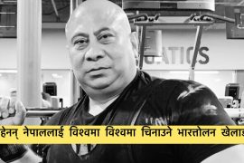 रहेनन् अमेरिकामा बसेर भारत्तोलन खेलमा नेपाल चिनाउने रुप कार्की