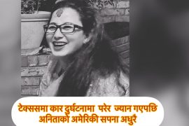 टेक्ससमा कार दुर्घटनामा ज्यान गुमाएकी अनिताको अमेरिकी सपना अधुरै
