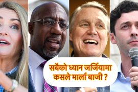 अमेरिकाको जर्जियामा सिनेटको दुई सिटका लागी मतदान जारी