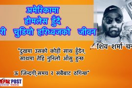 ‘होमलेस’ हुँदै चुडिएको जिन्दगी (कथा)