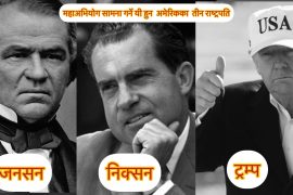 अमेरिकामा महाअभियोगको सामना गर्ने यी हुन तीन राष्ट्रपतिहरु