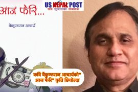 कवि वैकुण्ठराज आचार्यको कृति ‘आज फेरि’ लाई नियाल्दा