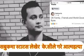 फेसबुकमा स्टाटस लेखेर आत्महत्या