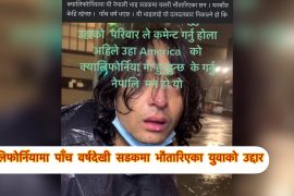 क्यालिफोर्नियामा सान फ्रान्सिसको  सडकमा पाँच वर्षदेखी  बेबारिसे युवाकाे उद्दार