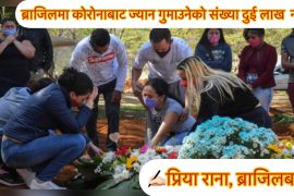 ब्राजिलमा कोरोना भाइरसबाट  ज्यान गुमाउनेकाे  संख्या दुइ लाख नाघ्याे