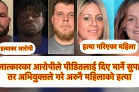 अमेरिकामा बलात्कारका आरोपीले पीडितलाई मार्न दिए सुपारी, तर अभियुक्तले गरे अरुकै हत्या