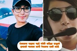 टेक्ससमा पाइलट तालिम लिइरहेकी सदिक्षा दाजुको हत्यापछि नेपाल पुगेर न्यायका लागी लडदै
