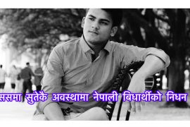 टेक्ससमा सुतेको अवस्थामा नेपाली विद्यार्थीको दुख्द निधन