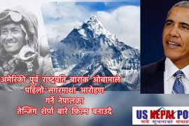 अमेरिकी पुर्व राष्ट्रपति ओबामाले पहिलो सगरमाथा आरोही तेन्जिङ शेर्पामा आधारित रहेर फिल्म बनाउदै