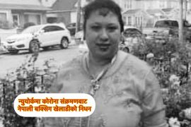 अमेरिकामा कोरोना संक्रमणबाट नेपालको पहिलो महिला बक्सिङ खेलाडीको निधन
