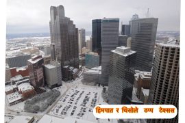 टेक्ससमा चिसोसंगै बढेको हिउले जनजीवन प्रभावित , उत्तरी टेक्ससमा शीत आँधीको चेतावनी