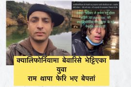 क्यालिफोर्नियामा बेबारिसे अवस्थामा भेटिएर परिवारद्धारा उद्धार गरिएका राम थापा फेरि बेपत्ता