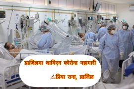 ब्राजिलमा काेराेना नथामिएपछि फेरि  लकडाउन