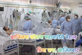 ब्राजिल कोरोना भाइरस उच्च वृद्धि सगै गम्भीर अवस्था