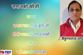 समाजको खोजी