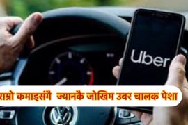 कमाइसंगै असुरक्षीत बन्दै नेपालीका लागी उबर चालक पेशा