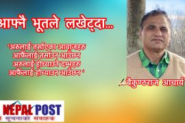 आफ्नै भूतले लखेट्दा…