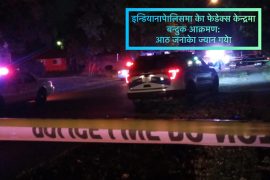 अमेरिकाको इन्डियानापोलिसको फेडेक्सस केन्द्रमा बन्दुक हमलामा ८ जनाको मुत्यु