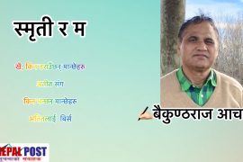 स्मृती र म