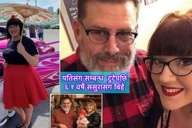 पति संग सम्बन्ध टुटेपछि ६१ वर्षे सुसुरासंग विवाह