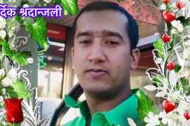 टेक्ससको अस्टिनमा बन्दुक आक्रमणबाट निधन भएका रमेश थापाको आज अन्तेष्टि