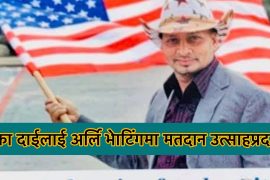 टिका पौडेललाई जिताउन अर्लि भोटिङमा नेपालीको उत्साहजनक सहभागिता