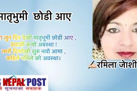 मातृभुमी  छोडी आए