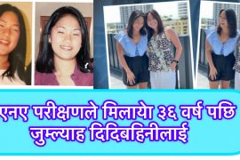 ३६ वर्ष पछि डिएनए परीक्षणले मिलायो जुम्ल्याह दिदिबहिनीलाई