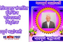 अमेरिकाबाट संचालित इनेप्लिज परिवारलाई पितृशेाक