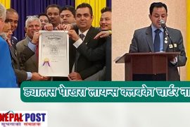 ड्यालस पोखरा लायन्स क्लबको ‘चार्टर नाइट’ समारोह सम्पन्न