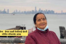 न्युयोर्कमा ६२ वर्षिया लक्ष्मी केसी बेपत्ता, परिवारद्धारा खोजी गरिदिन सबैसंगं आग्रह