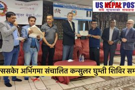 टेक्ससको अर्भिङमा आयोजीत कन्सुलर घुम्ती शिविर समापन