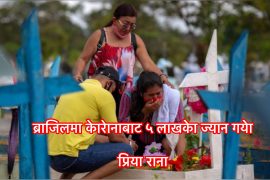 ब्राजिलमा कोरोनाबाट मृत्यु हुनेको संख्या पाँच लाख नाघ्यो