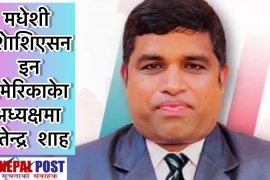 मधेशी एशोसिएसन इन अमेरिकाको अध्यक्षमा सतेन्द्र शाह