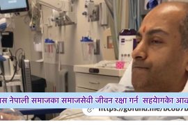 टेक्ससका नेपाली समुदायका सहयोगी दुर्लभ क्यानसरबाट पीडित कमल शर्माकेा जीवन बचाउन  सहयोगको अपिल
