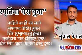 स्मृतिमा मेरा बुबा”