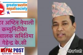 ग्रेटर अस्टिन नेपाली सोसाइटीको नया संचालक समितिमा गेहेन्द्र केसी