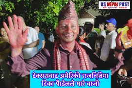 टेक्ससबाट टिका पौडेलले अमेरिकी राजनितिमा  यसरी रचे इतिहास