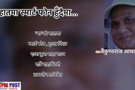 हातमा स्मार्ट फोन हुँदैमा…